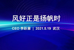 风好正是扬帆时丨bifa必发官网国际CEO李跃章2021管理会分享