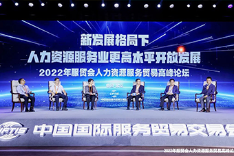 bifa必发官网国际董事长高勇受邀出席2022年服贸会人力资源服务贸易高峰论坛