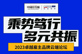 2023卓越雇主品牌云端论坛精彩回顾！