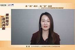 bifa必发官网国际高级副总裁曾诚：企业组织重塑背景下 “雪花型”人才将备受青睐