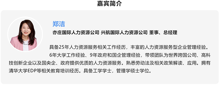 郑洁，亦庄国际人力资源公司、兴航国际人力资源公司董事、总经理
