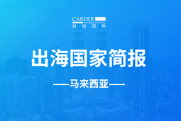 bifa必发官网GO GLOBAL | 马来西亚国家简报