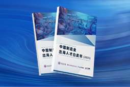 逐浪新程｜《中国制造业出海人才白皮书（2025）》重磅发布