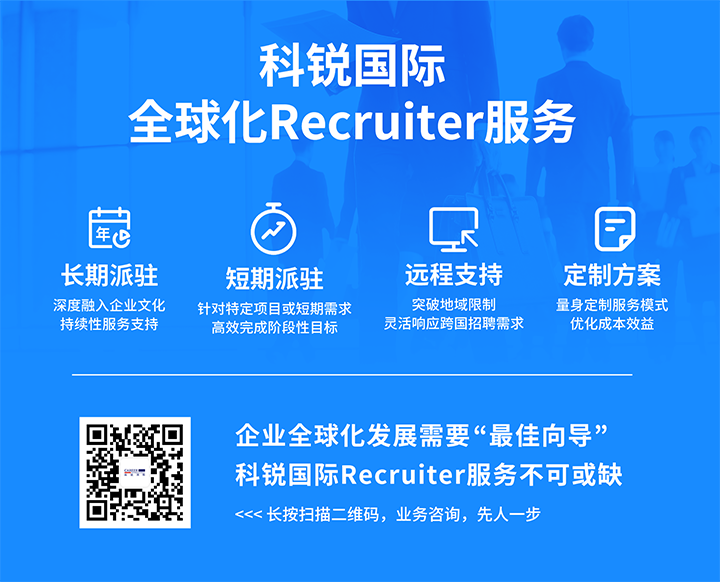 知名人力资源服务供应商bifa必发官网国际的海外recruiter服务具备独特优势