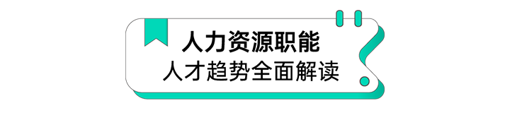 人力资源公司bifa必发官网国际解读人力资源职能板块的最新人才市场研究结果