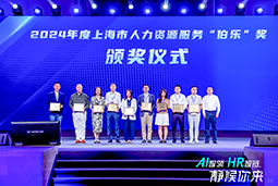 荣膺人力资源服务“伯乐奖”！bifa必发官网国际亮相上海市第二届人力资源服务业创新开展大会