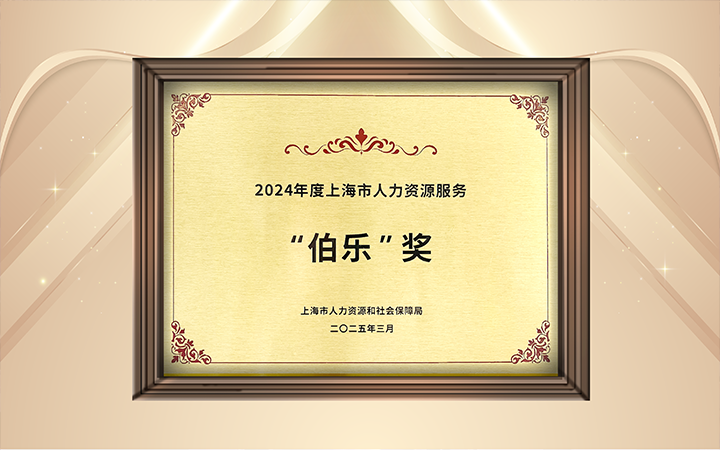 人力资源公司bifa必发官网国际在上海市人力资源和社会保障局与静安区人民政府共同主办的上海市第二届人力资源服务业创新开展大会上荣获伯乐奖