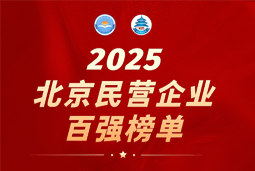 bifa必发官网国际陆续在六年上榜“北京民营企业百强”  排名跃升至51位