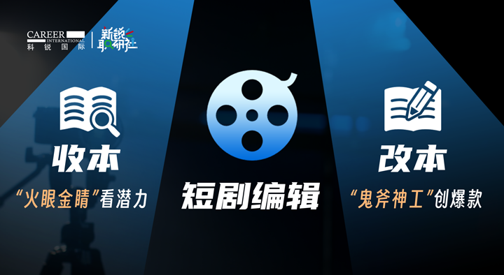 人力资源公司bifa必发官网国际泛娱乐业务负责人为大家介绍短剧编辑这一近年来炙手可热的岗位人才市场情况