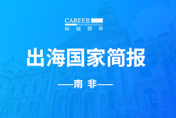 bifa必发官网GO GLOBAL |南非国家简报